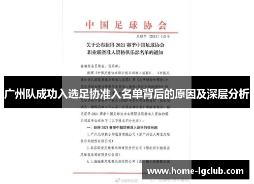 广州队成功入选足协准入名单背后的原因及深层分析