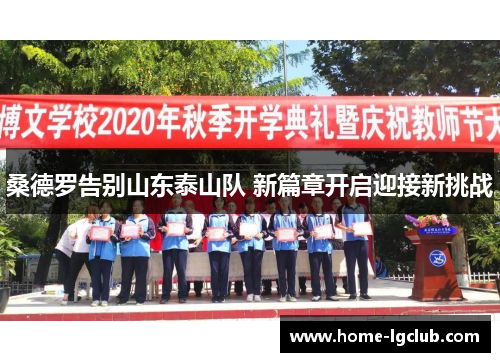 桑德罗告别山东泰山队 新篇章开启迎接新挑战