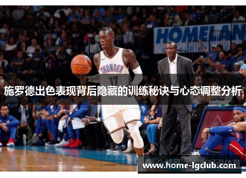 施罗德出色表现背后隐藏的训练秘诀与心态调整分析