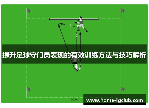 提升足球守门员表现的有效训练方法与技巧解析