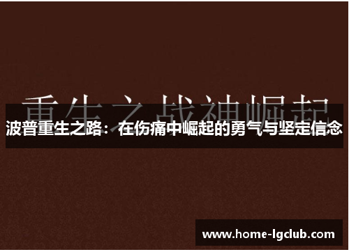 波普重生之路：在伤痛中崛起的勇气与坚定信念