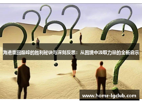 海港重回巅峰的胜利秘诀与深刻反思：从困境中汲取力量的全新启示