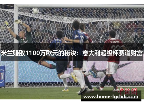 米兰赚取1100万欧元的秘诀：意大利超级杯赛道财富