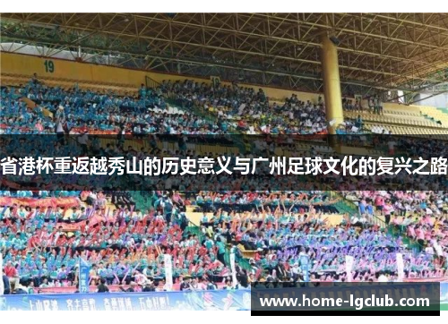 省港杯重返越秀山的历史意义与广州足球文化的复兴之路