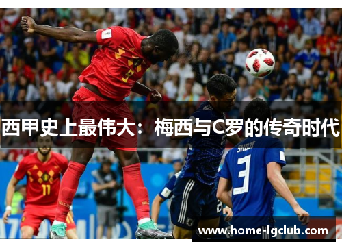 西甲史上最伟大：梅西与C罗的传奇时代