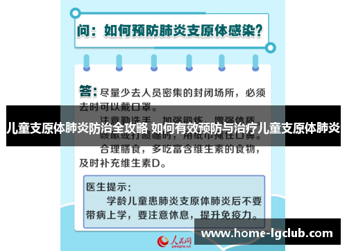 儿童支原体肺炎防治全攻略 如何有效预防与治疗儿童支原体肺炎
