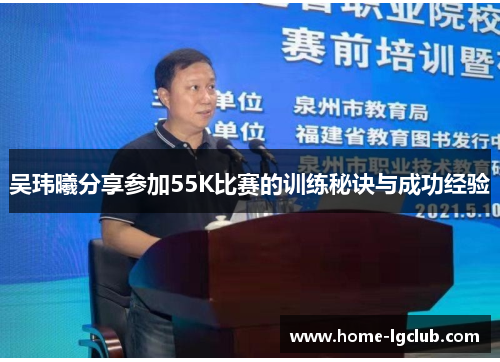 吴玮曦分享参加55K比赛的训练秘诀与成功经验