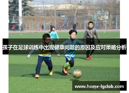 孩子在足球训练中出现健康问题的原因及应对策略分析