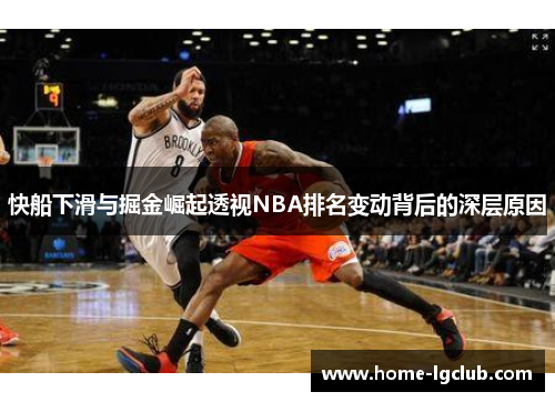 快船下滑与掘金崛起透视NBA排名变动背后的深层原因