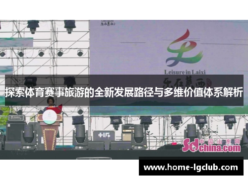 探索体育赛事旅游的全新发展路径与多维价值体系解析