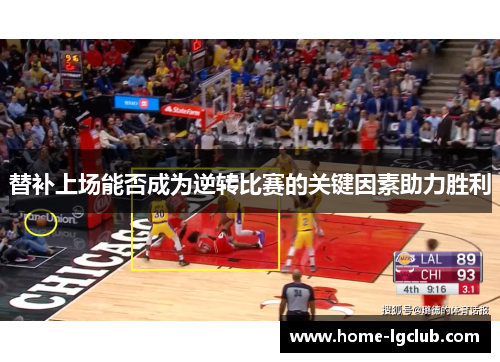 替补上场能否成为逆转比赛的关键因素助力胜利