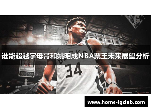 谁能超越字母哥和姚明成NBA票王未来展望分析