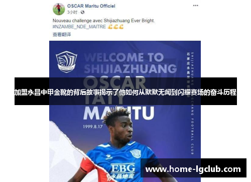 加盟永昌中甲金靴的背后故事揭示了他如何从默默无闻到闪耀赛场的奋斗历程