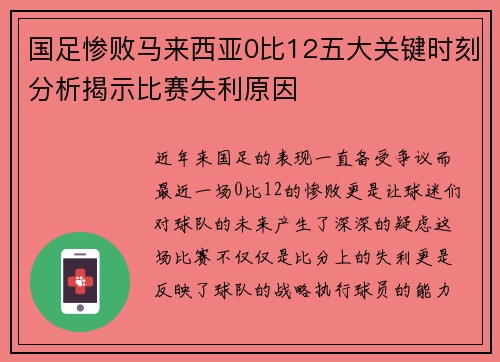国足惨败马来西亚0比12五大关键时刻分析揭示比赛失利原因