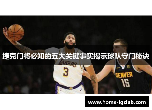 捷克门将必知的五大关键事实揭示球队守门秘诀