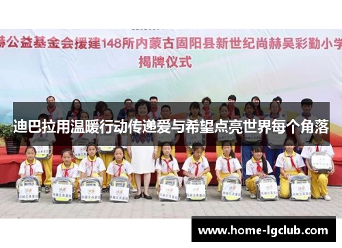 迪巴拉用温暖行动传递爱与希望点亮世界每个角落