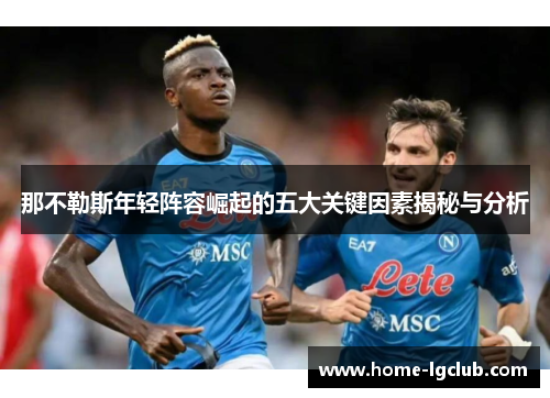 那不勒斯年轻阵容崛起的五大关键因素揭秘与分析