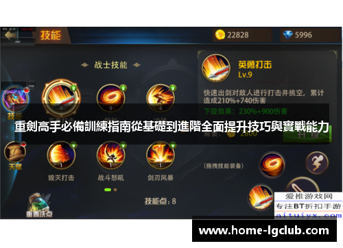 重劍高手必備訓練指南從基礎到進階全面提升技巧與實戰能力