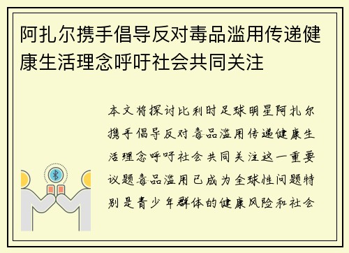 阿扎尔携手倡导反对毒品滥用传递健康生活理念呼吁社会共同关注