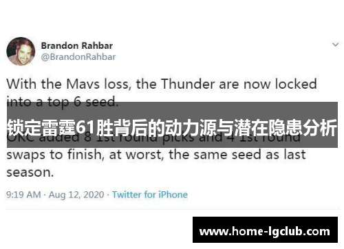 锁定雷霆61胜背后的动力源与潜在隐患分析