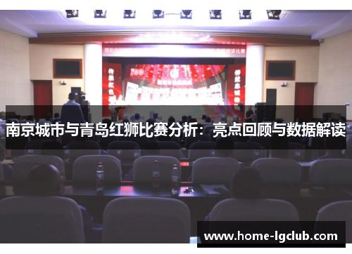 南京城市与青岛红狮比赛分析：亮点回顾与数据解读