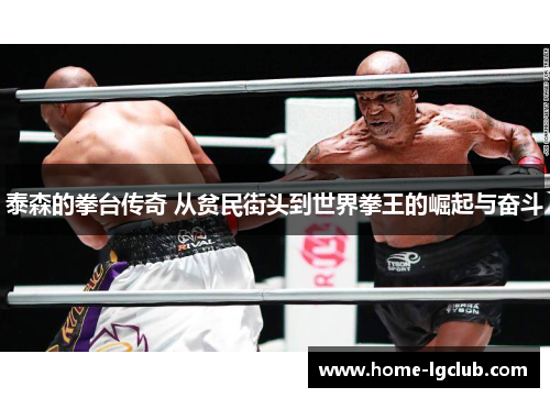 泰森的拳台传奇 从贫民街头到世界拳王的崛起与奋斗