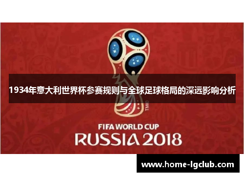 1934年意大利世界杯参赛规则与全球足球格局的深远影响分析