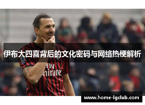 伊布大四喜背后的文化密码与网络热梗解析