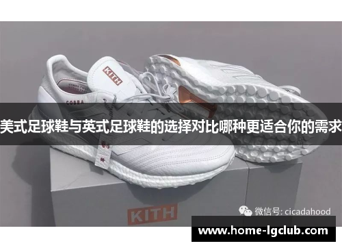 美式足球鞋与英式足球鞋的选择对比哪种更适合你的需求