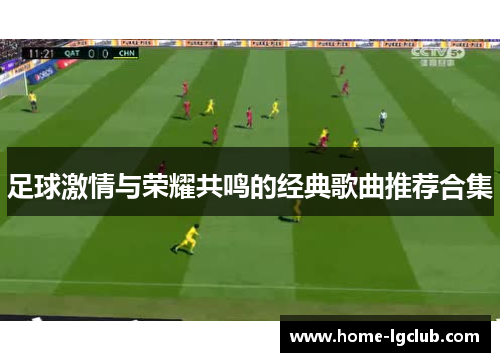 足球激情与荣耀共鸣的经典歌曲推荐合集