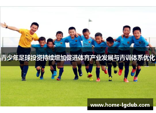 青少年足球投资持续增加促进体育产业发展与青训体系优化