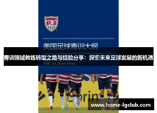青训领域教练转型之路与经验分享：探索未来足球发展的新机遇