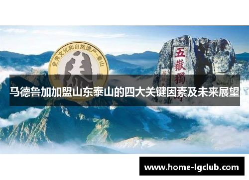 马德鲁加加盟山东泰山的四大关键因素及未来展望