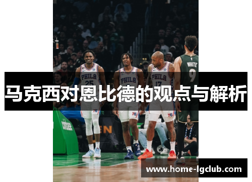 马克西对恩比德的观点与解析