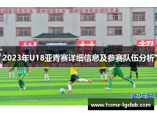 2023年U18亚青赛详细信息及参赛队伍分析