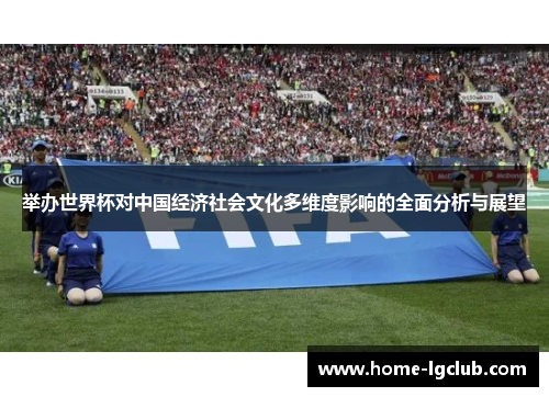 举办世界杯对中国经济社会文化多维度影响的全面分析与展望