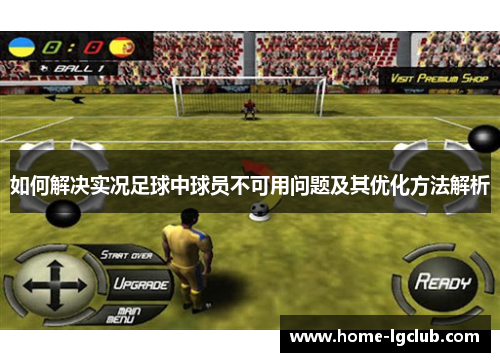 如何解决实况足球中球员不可用问题及其优化方法解析