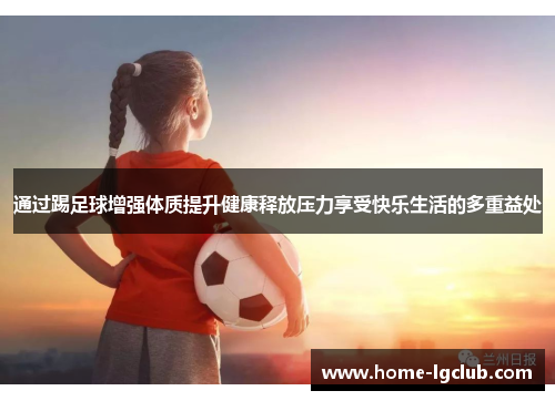 通过踢足球增强体质提升健康释放压力享受快乐生活的多重益处