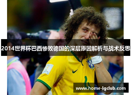 2014世界杯巴西惨败德国的深层原因解析与战术反思