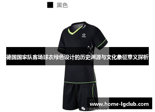 德国国家队客场球衣绿色设计的历史渊源与文化象征意义探析