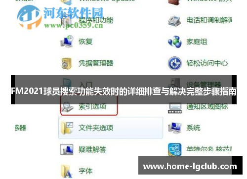 FM2021球员搜索功能失效时的详细排查与解决完整步骤指南