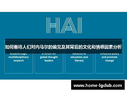 如何看待人们对内马尔的偏见及其背后的文化和情感因素分析