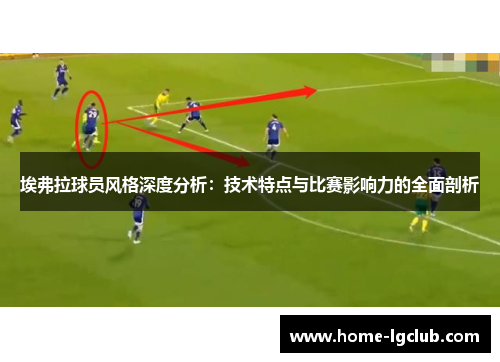 埃弗拉球员风格深度分析：技术特点与比赛影响力的全面剖析