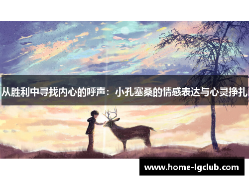 从胜利中寻找内心的呼声：小孔塞桑的情感表达与心灵挣扎