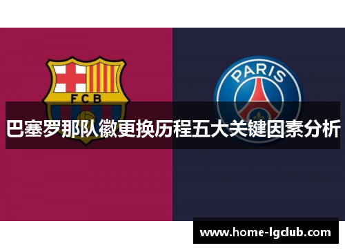 巴塞罗那队徽更换历程五大关键因素分析