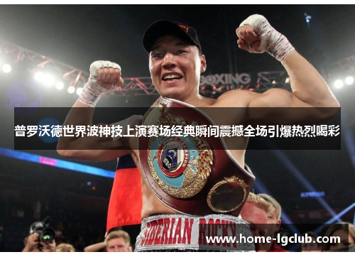 普罗沃德世界波神技上演赛场经典瞬间震撼全场引爆热烈喝彩