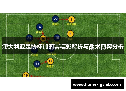 澳大利亚足协杯加时赛精彩解析与战术博弈分析