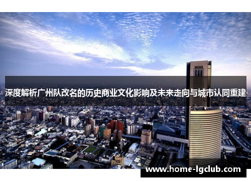 深度解析广州队改名的历史商业文化影响及未来走向与城市认同重建