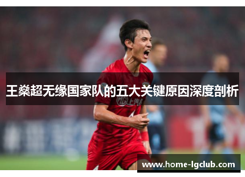 王燊超无缘国家队的五大关键原因深度剖析